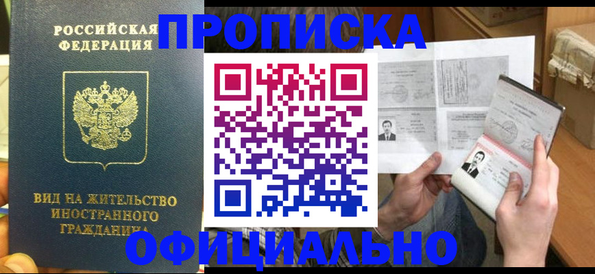 купить прописку в Абазе